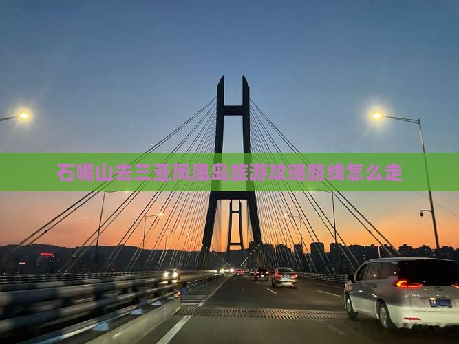石嘴山去三亚凤凰岛旅游