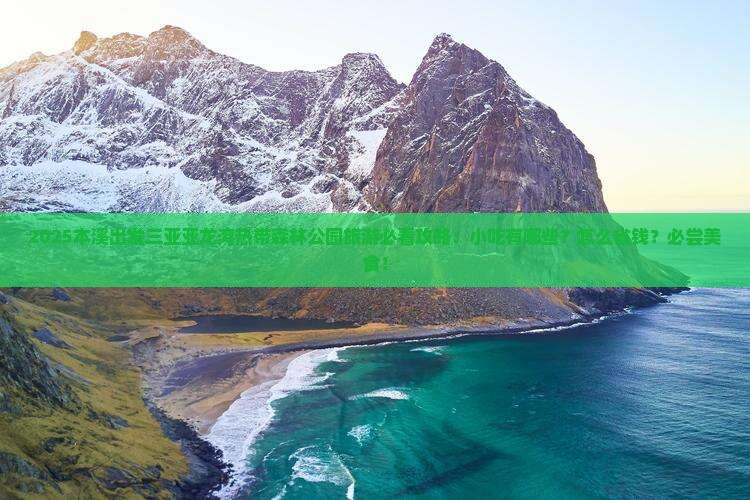 本溪出发三亚亚龙湾热带森林公园旅游小吃