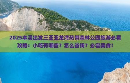 本溪出发三亚亚龙湾热带森林公园旅游小吃