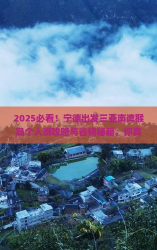 宁德出发三亚南湾猴岛个人游