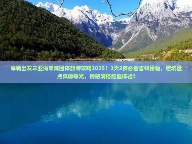 阜新出发三亚海棠湾团体旅游