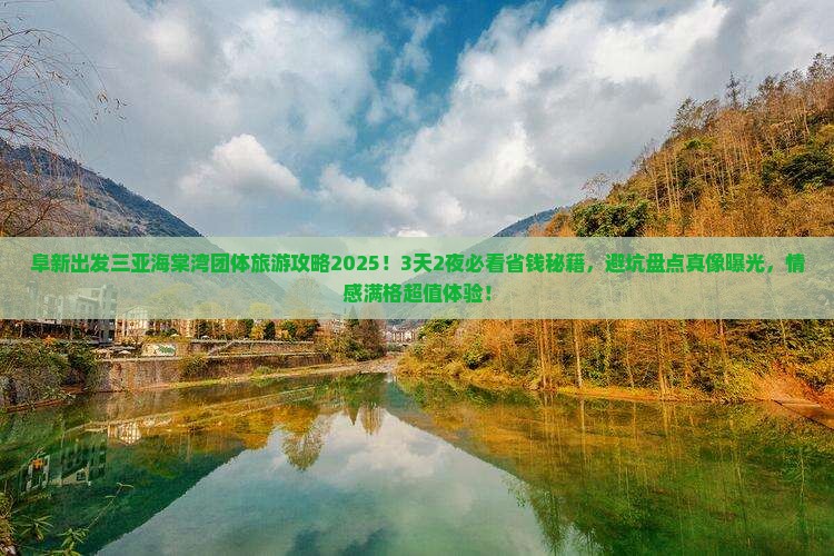 阜新出发三亚海棠湾团体旅游