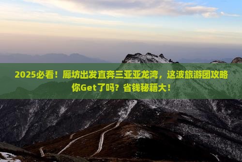 廊坊前往三亚亚龙湾大型旅游团