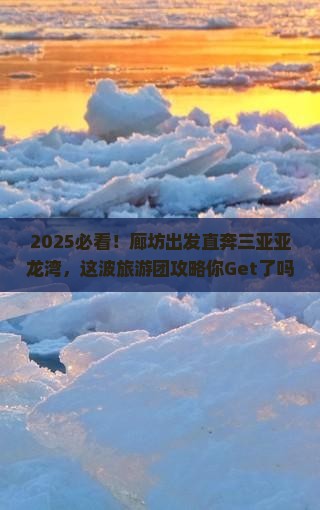 廊坊前往三亚亚龙湾大型旅游团