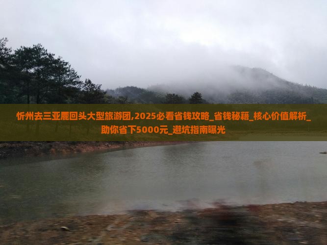 忻州去三亚鹿回头大型旅游团