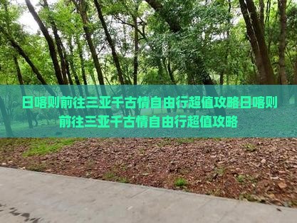 日喀则前往三亚千古情自由行