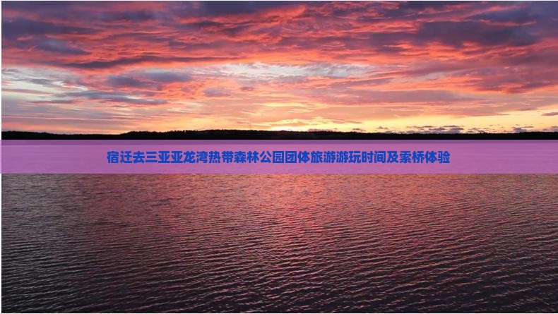 宿迁去三亚亚龙湾热带森林公园团体旅游