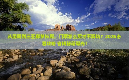 昆明去三亚椰梦长廊门票
