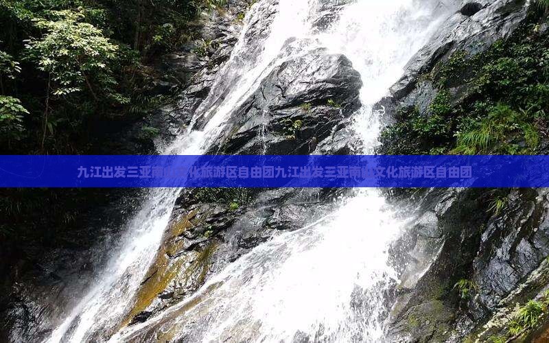 九江出发三亚南山文化旅游区自由团