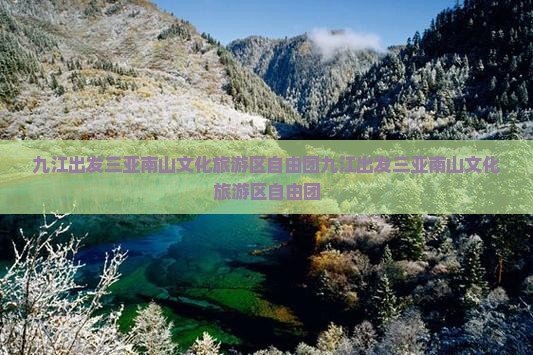 九江出发三亚南山文化旅游区自由团