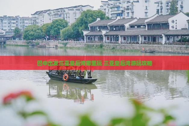 巴中出发三亚皇后湾哪里玩