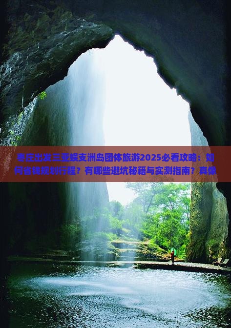 枣庄出发三亚蜈支洲岛团体旅游