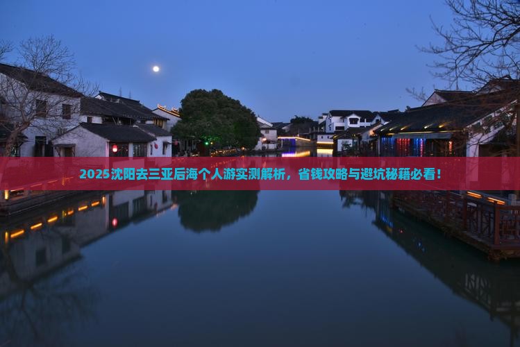 沈阳去三亚后海个人游