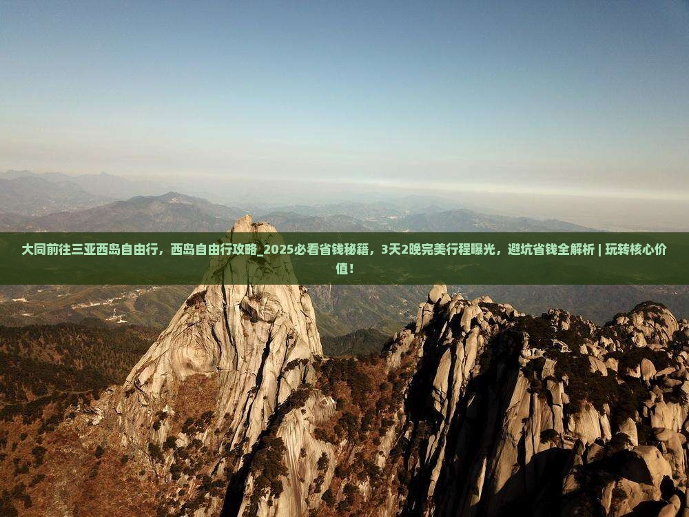 大同前往三亚西岛自由行