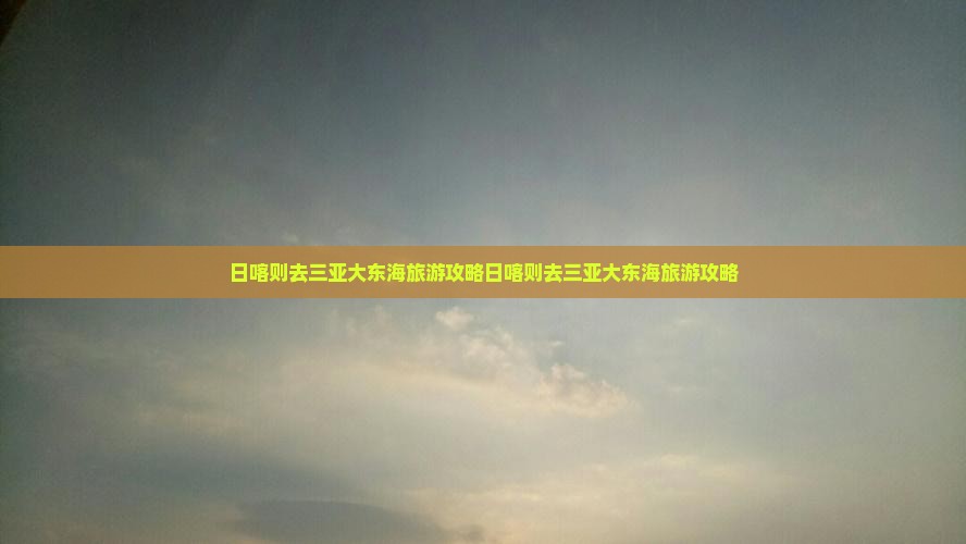 日喀则去三亚大东海旅游