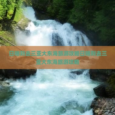 日喀则去三亚大东海旅游