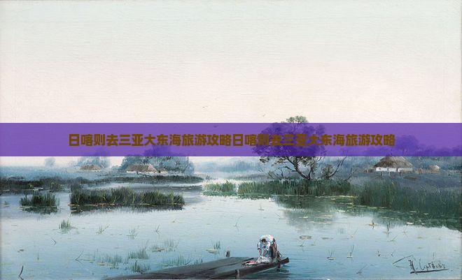 日喀则去三亚大东海旅游