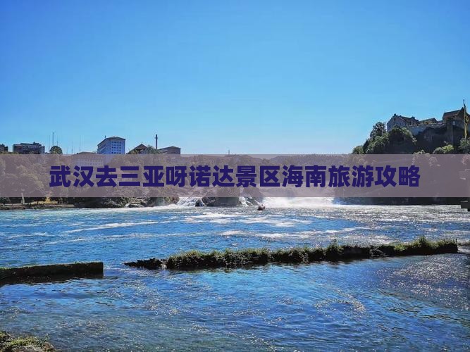 武汉去三亚呀诺达景区个人游