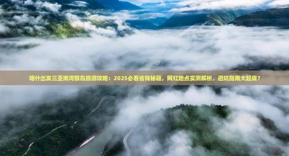 喀什出发三亚南湾猴岛旅游网红地点
