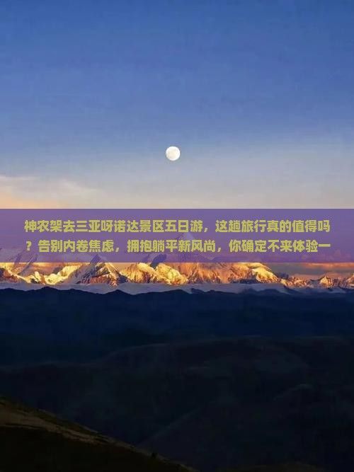 神农架去三亚呀诺达景区五日游