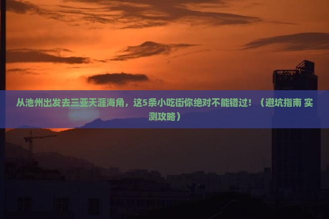 池州出发三亚天涯海角旅游小吃