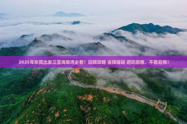 东莞出发三亚海棠湾哪里玩