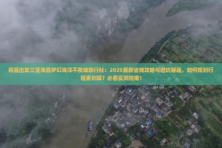 和县出发三亚海昌梦幻海洋不夜城旅行社