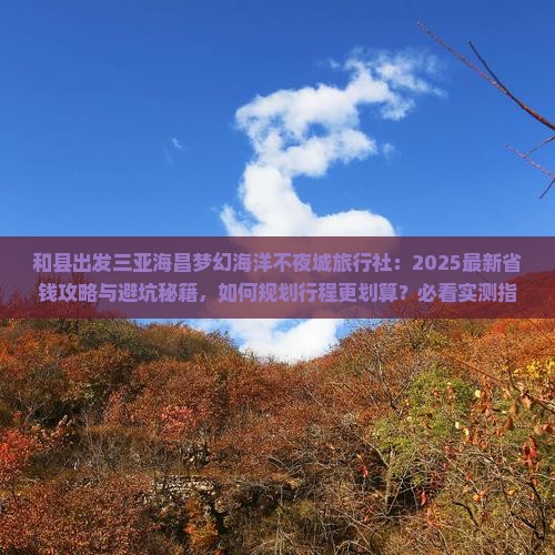 和县出发三亚海昌梦幻海洋不夜城旅行社