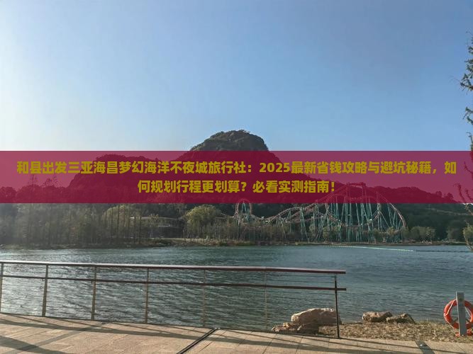 和县出发三亚海昌梦幻海洋不夜城旅行社