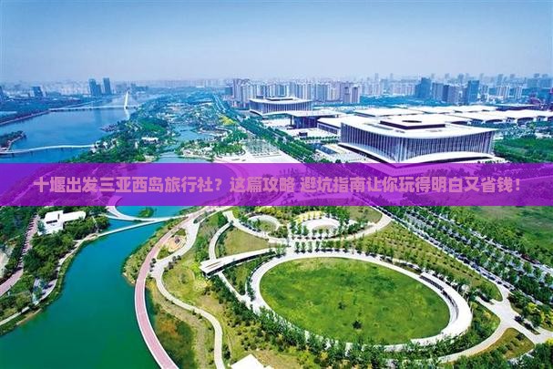 十堰出发三亚西岛旅行社