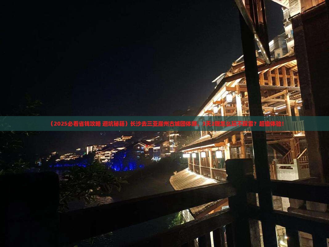 长沙去三亚崖洲古城团体旅游