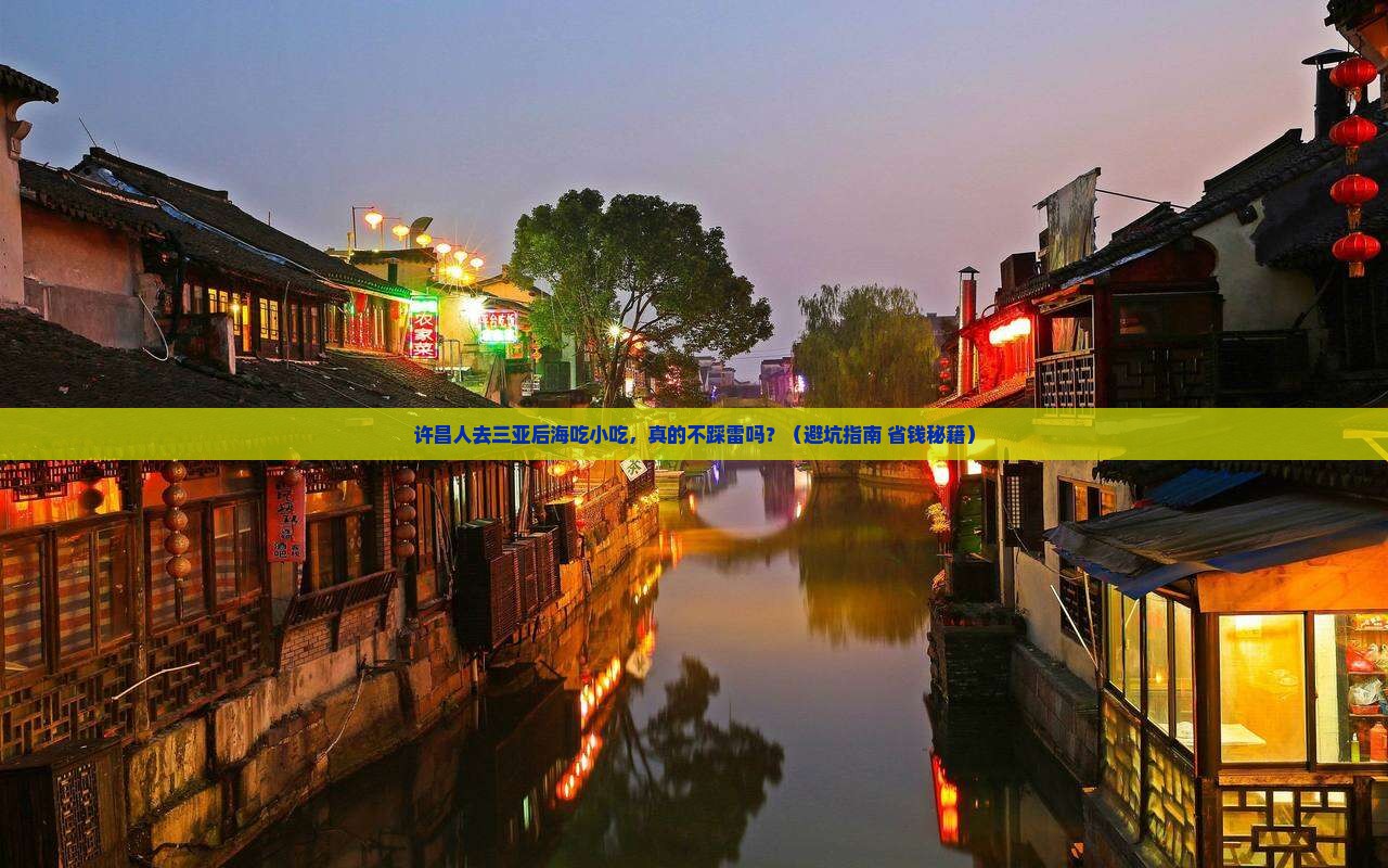 许昌去三亚后海旅游小吃