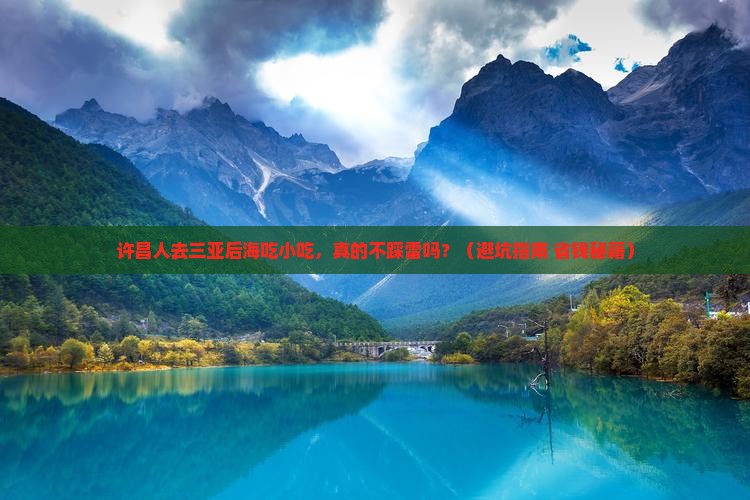 许昌去三亚后海旅游小吃