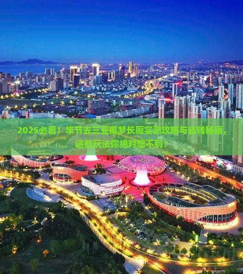 毕节去三亚椰梦长廊必玩地