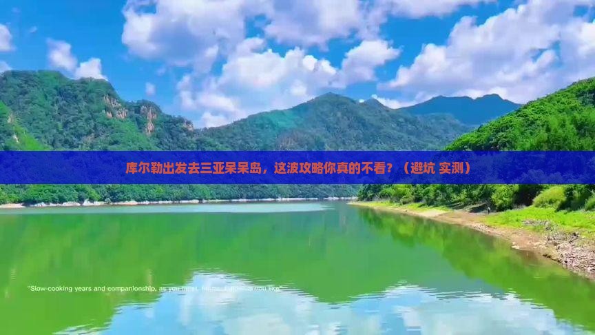 库尔勒出发三亚呆呆岛旅游网红地点