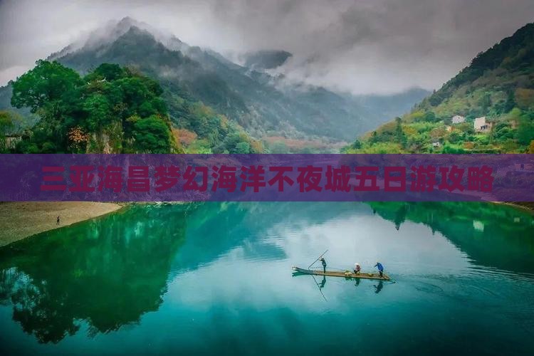 克孜勒苏前往三亚海昌梦幻海洋不夜城五日游