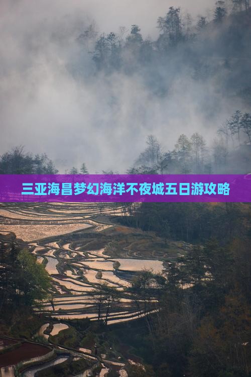 克孜勒苏前往三亚海昌梦幻海洋不夜城五日游