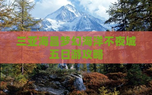 克孜勒苏前往三亚海昌梦幻海洋不夜城五日游