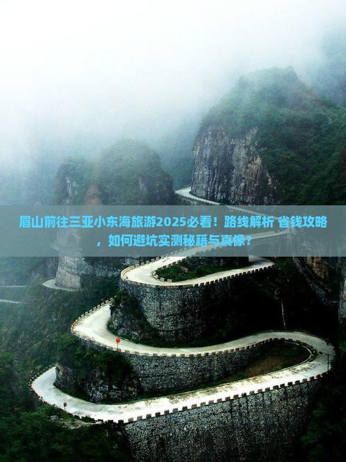 眉山前往三亚小东海旅游