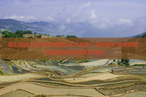眉山前往三亚小东海旅游