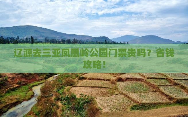 辽源去三亚凤凰岭公园门票