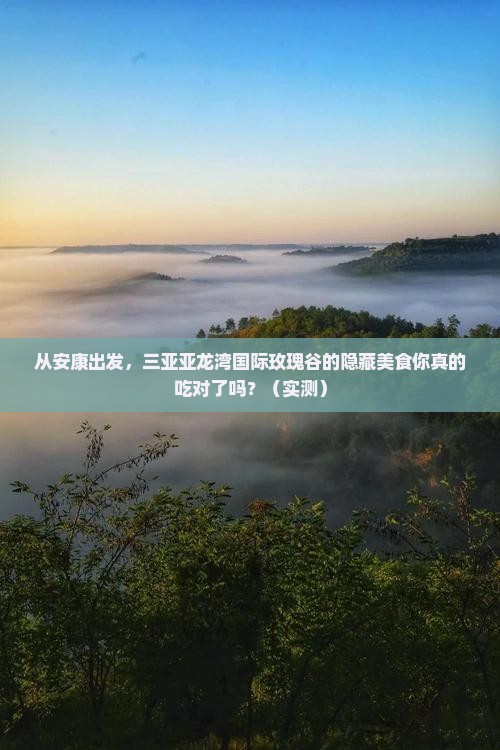 安康出发三亚亚龙湾国际玫瑰谷旅游小吃