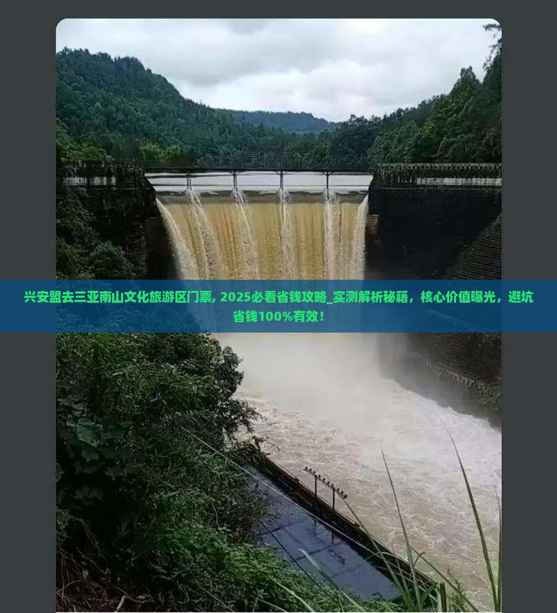 兴安盟去三亚南山文化旅游区门票