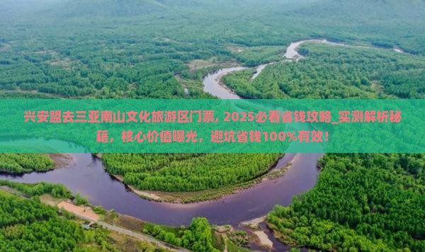 兴安盟去三亚南山文化旅游区门票