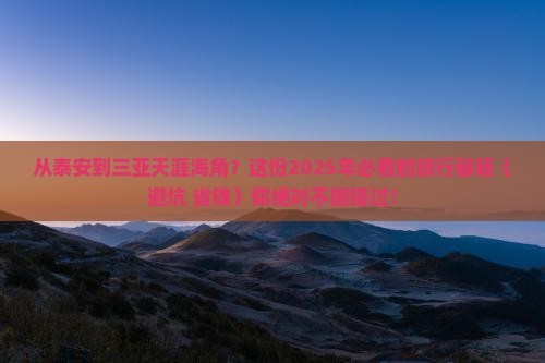 泰安出发三亚天涯海角攻略