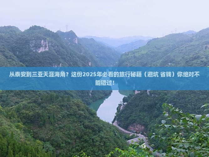 泰安出发三亚天涯海角攻略
