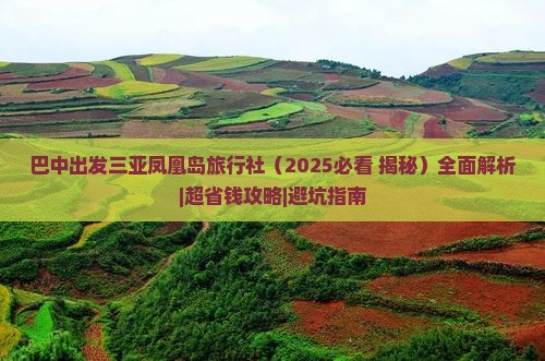 巴中出发三亚凤凰岛旅行社