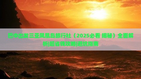 巴中出发三亚凤凰岛旅行社