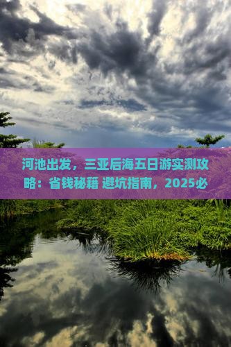 河池前往三亚后海五日游
