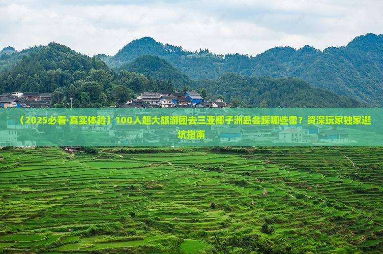 安阳前往三亚椰子洲岛大型旅游团 安阳前往三亚椰子洲岛大型旅游团